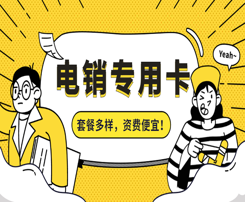 衡陽電銷專用卡辦理