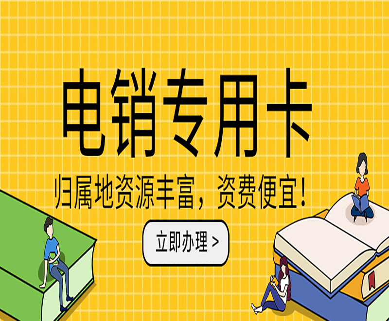 武漢電銷專用卡加盟