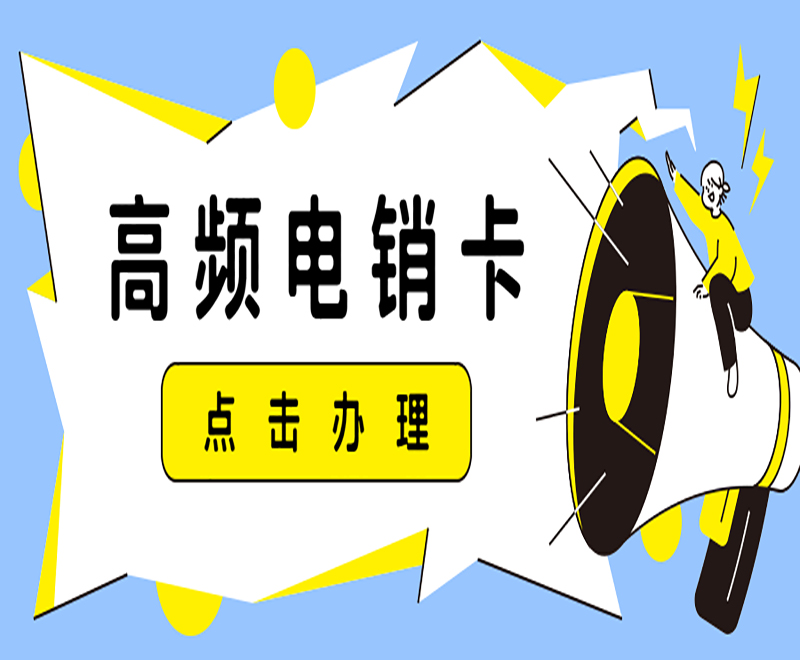 南昌高頻電銷卡代理