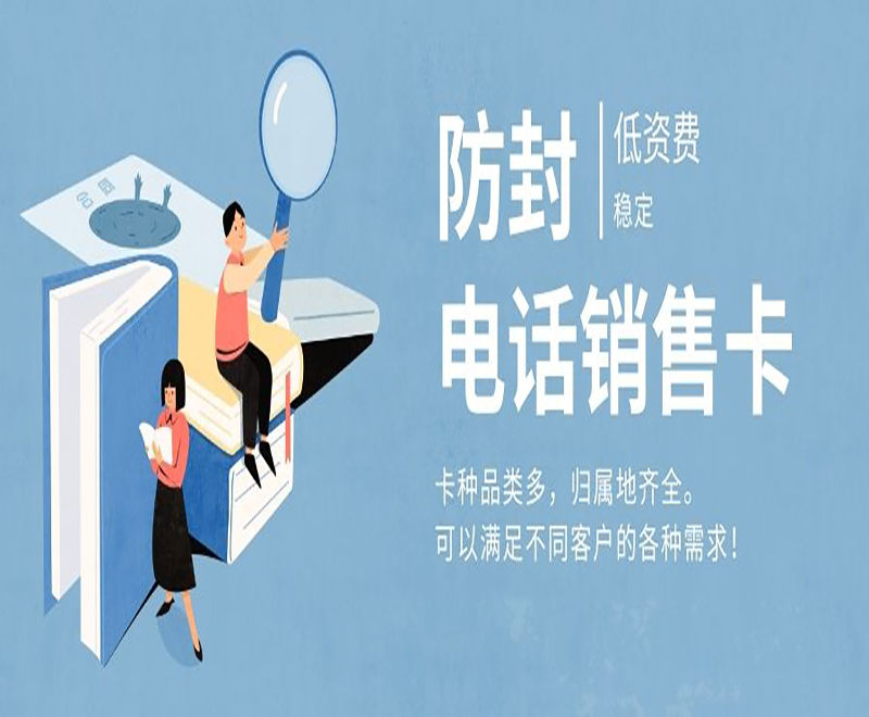 煙臺(tái)防封電銷卡批發(fā)