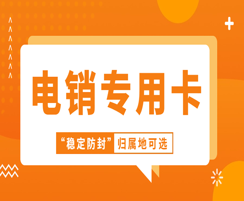 泰州電銷專用卡怎么辦理