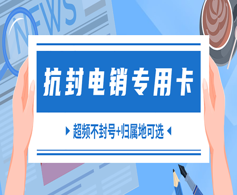 天津電銷專用卡客服