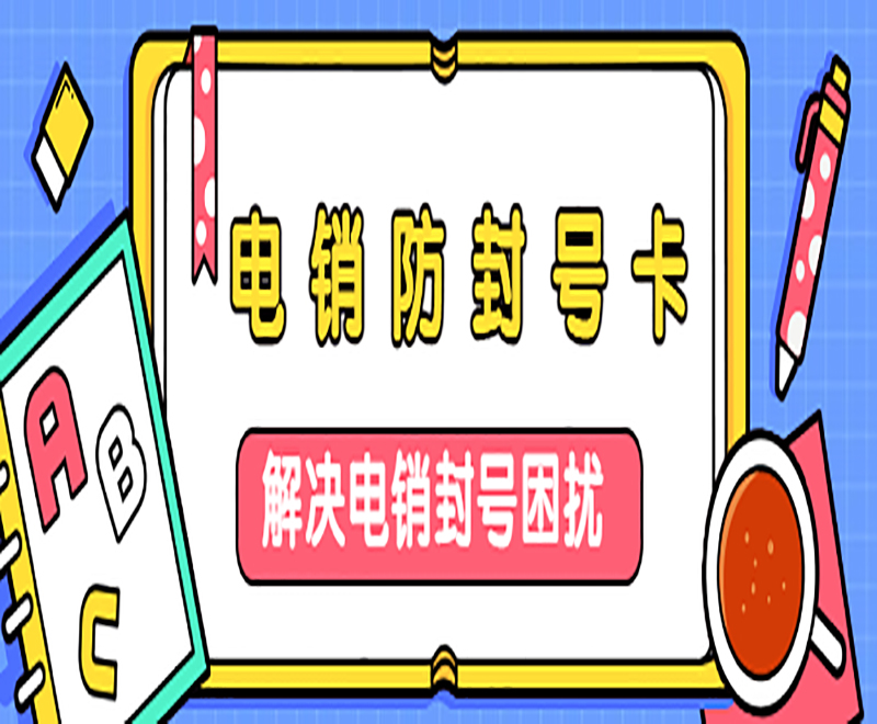 太原防封電銷卡靠譜嗎
