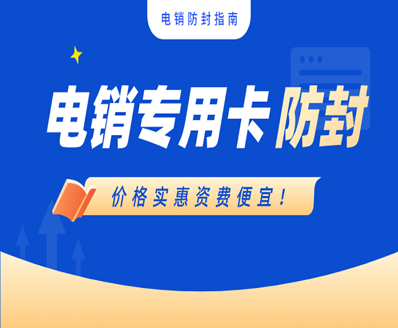 黃岡電銷專用卡購買