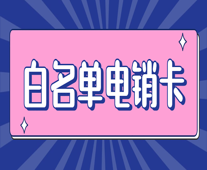 上饒白名單電銷卡怎么辦理