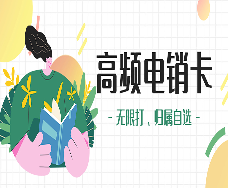 青島電銷專用卡在哪里辦