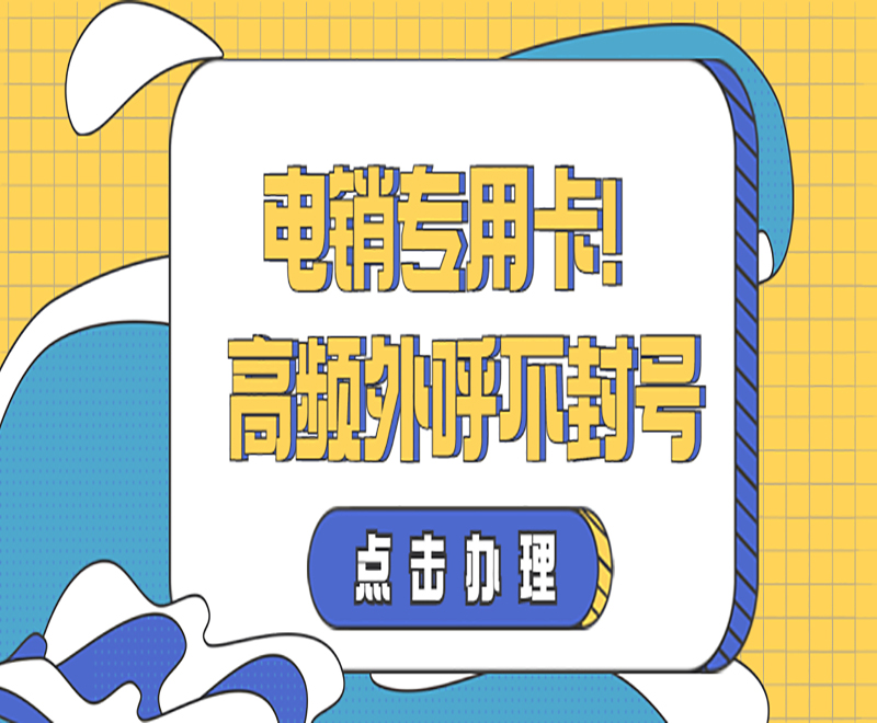 無錫電銷專用卡怎么樣