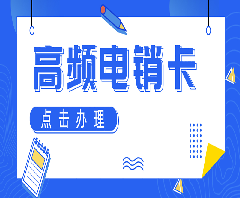 東莞高頻電銷卡套餐