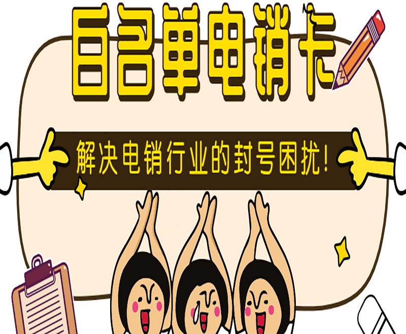 南寧白名單電銷卡辦理