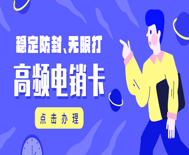 荊州高頻電銷卡辦理