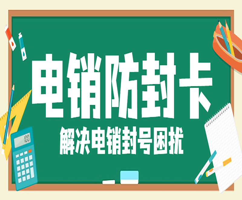 南陽防封電銷卡價格