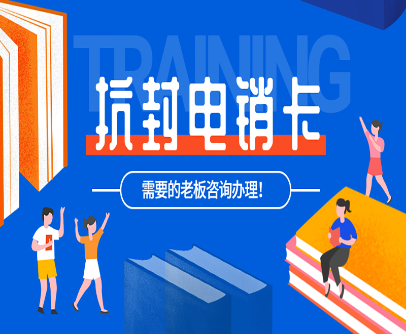 淮安抗封電銷卡辦理