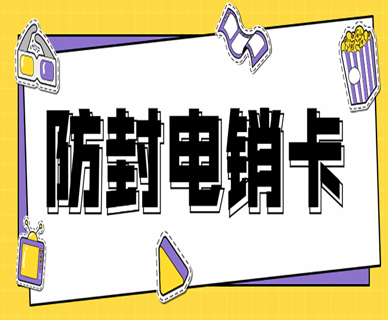 菏澤防封電銷卡購買渠道