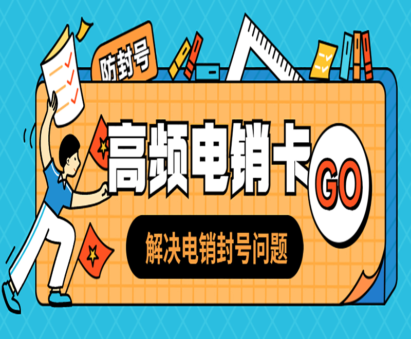 德州高頻電銷卡價格
