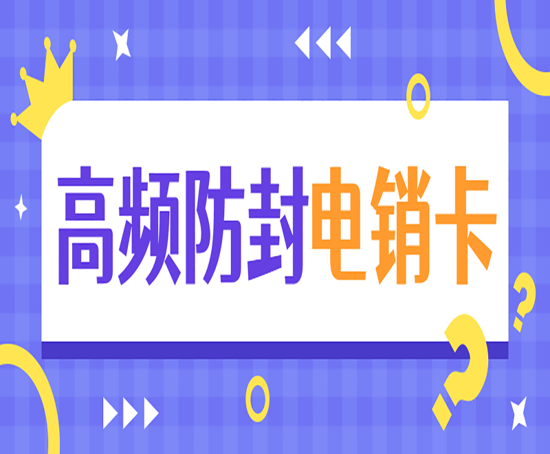 衡陽高頻電銷卡辦理