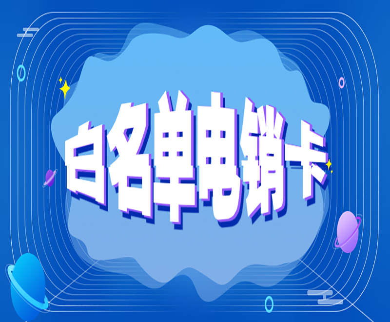 鹽城白名單電銷卡辦理入口