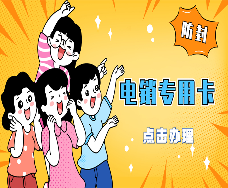 北京電銷專用卡怎么辦理