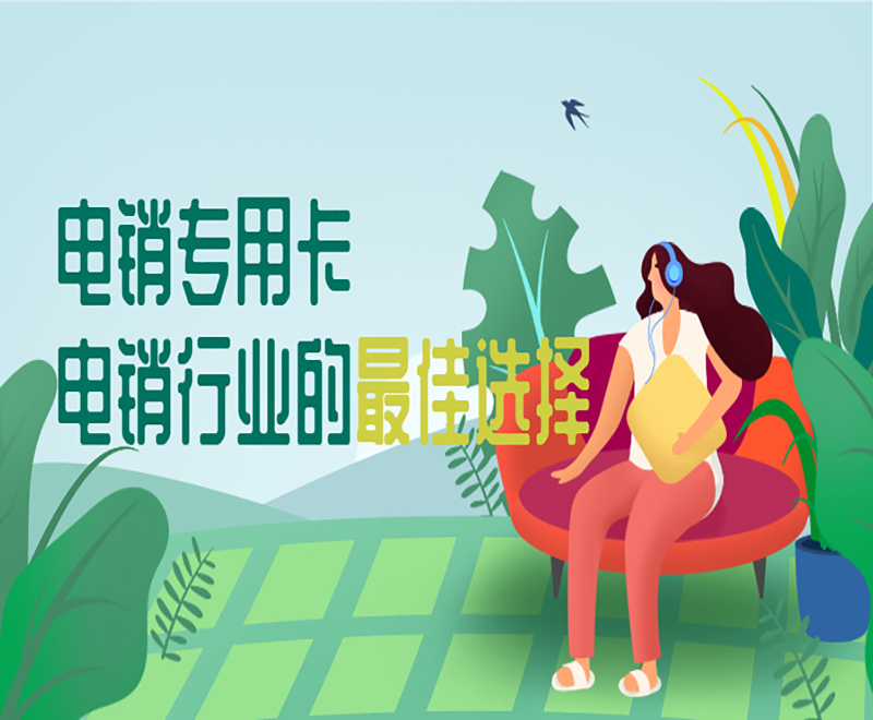 溫州電銷專用卡購(gòu)買