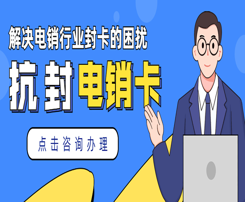 柳州抗封電銷卡批發(fā)