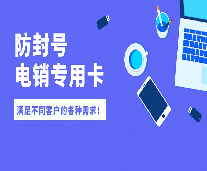中山電銷專用卡價(jià)格
