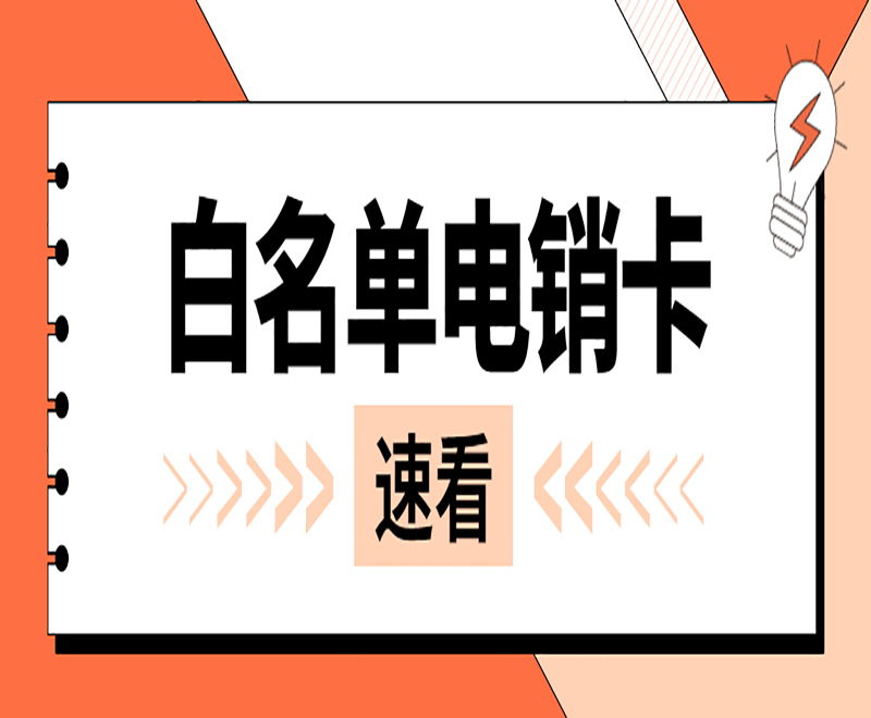 哈爾濱白名單電銷卡價(jià)格