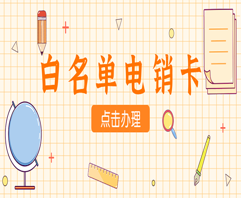 煙臺白名單電銷卡購買