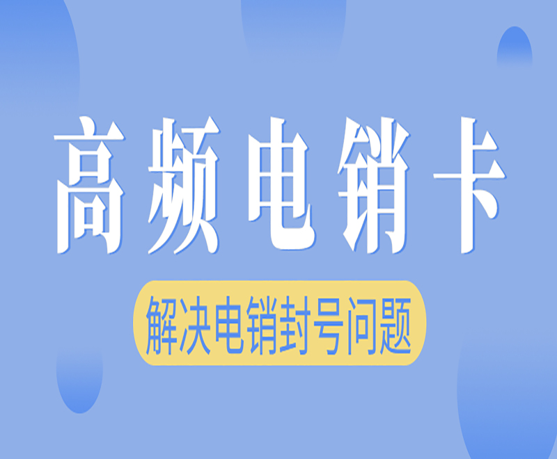 東營高頻電銷卡購買