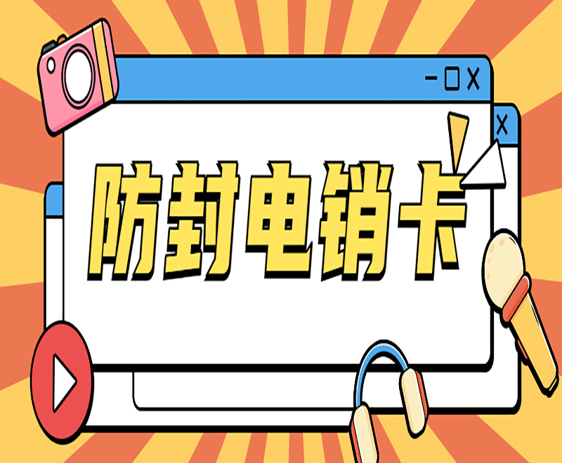 珠海防封電銷卡批發