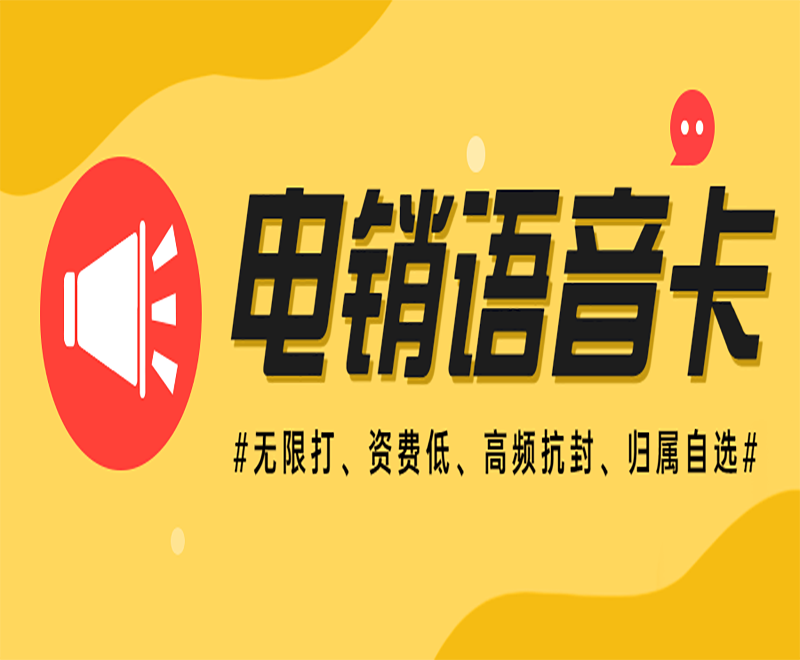 金華電銷語音卡售后