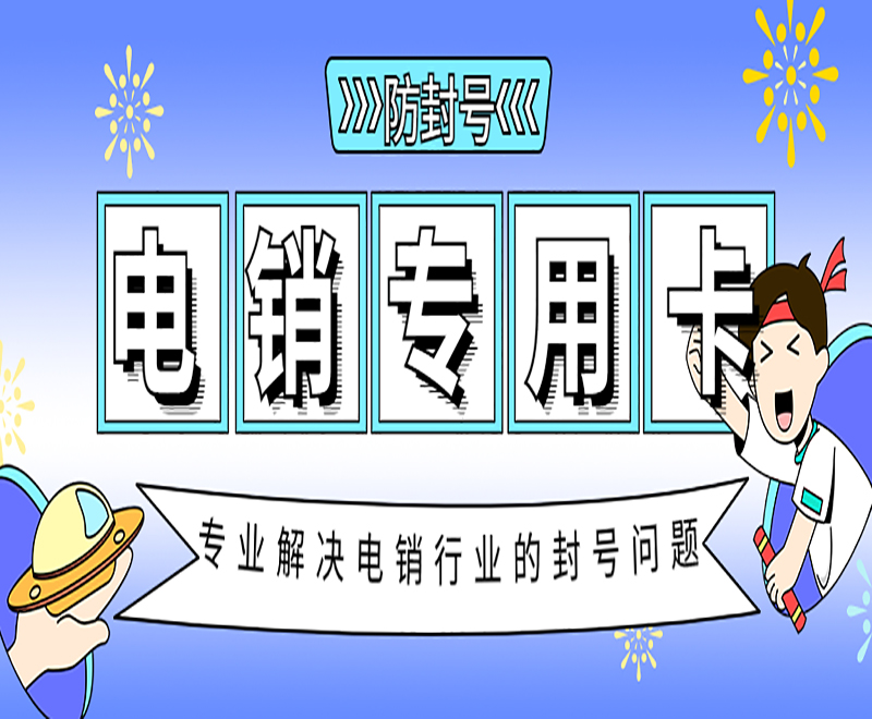 濰坊電銷專用卡怎么辦理