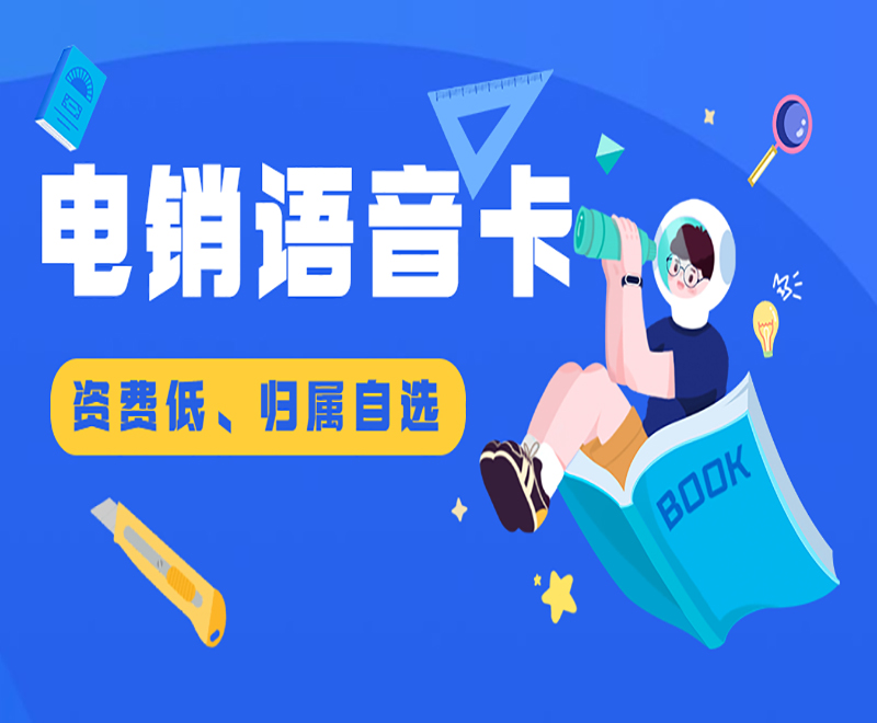 濟寧電銷語音卡購買