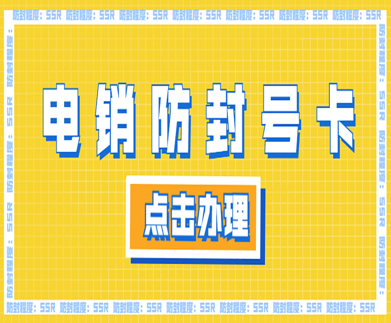 黃岡防封電銷卡批發