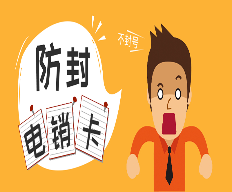 許昌防封電銷卡售后