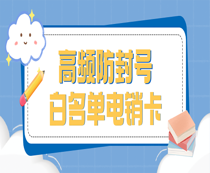 蘇州白名單電銷卡渠道