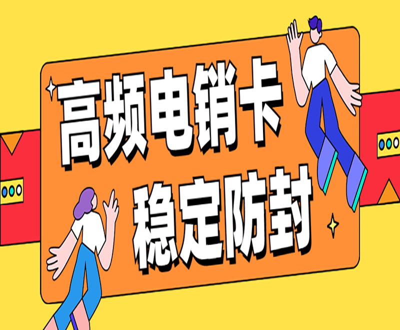 長沙高頻電銷卡在哪里辦