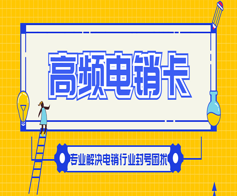 青島白名單電銷卡渠道