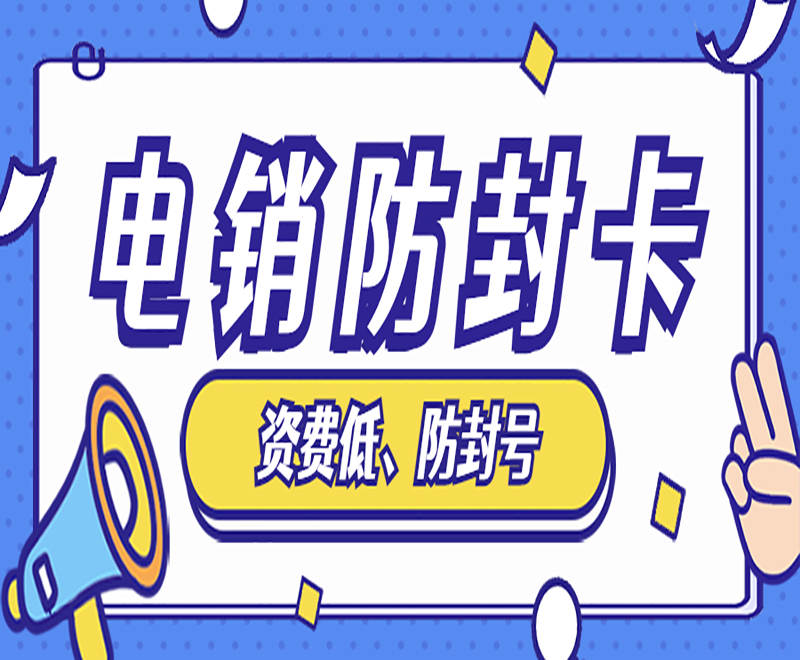 西安防封電銷卡加盟