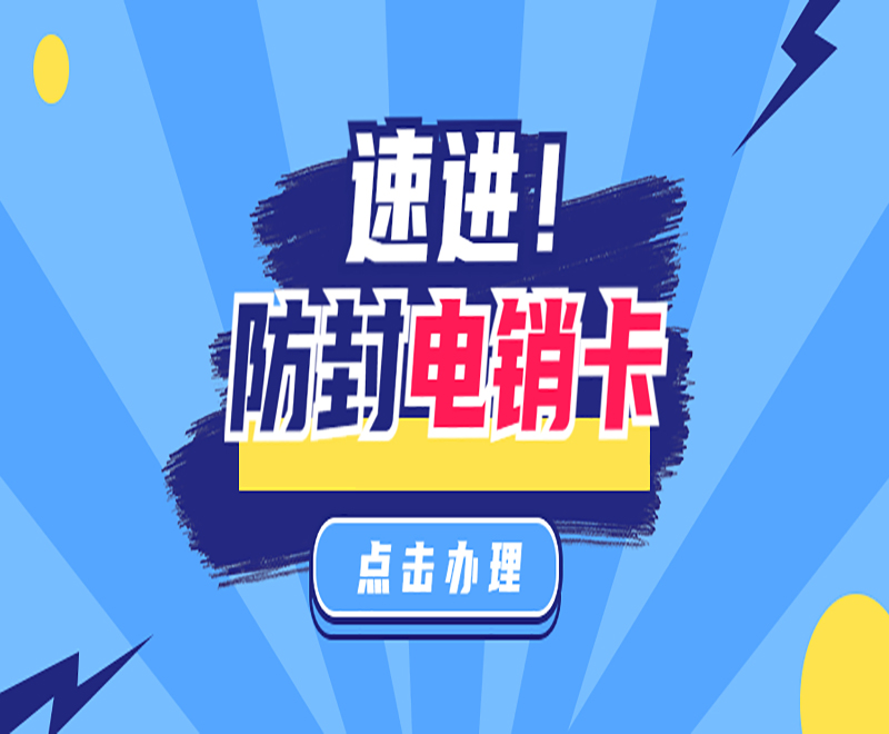 泰安防封電銷卡申請