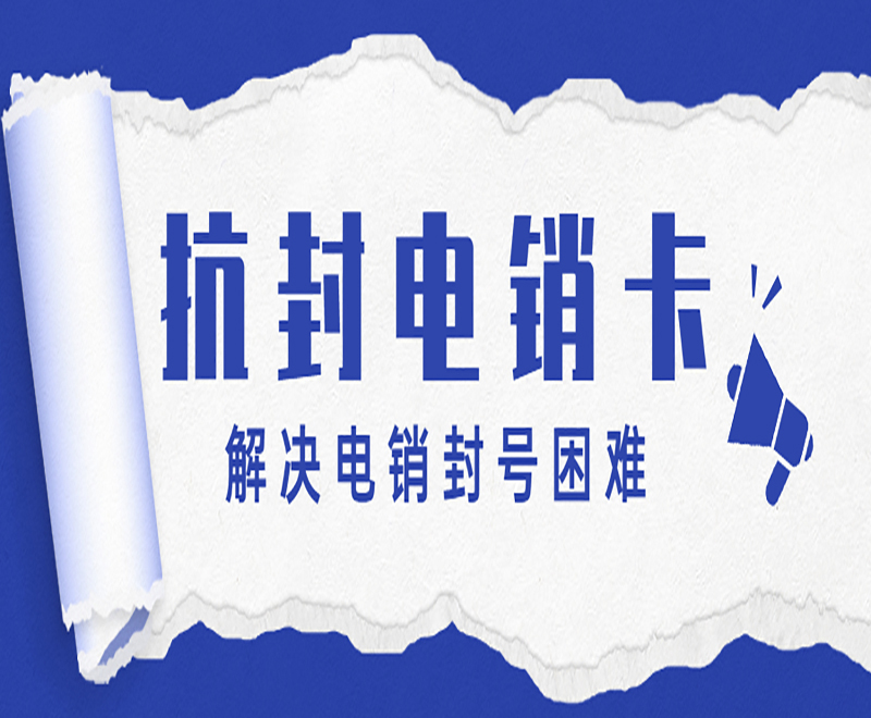 新鄉抗封電銷卡在哪里辦