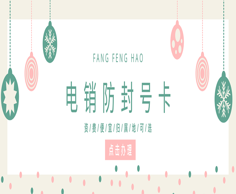 鄭州防封電銷卡在哪里辦