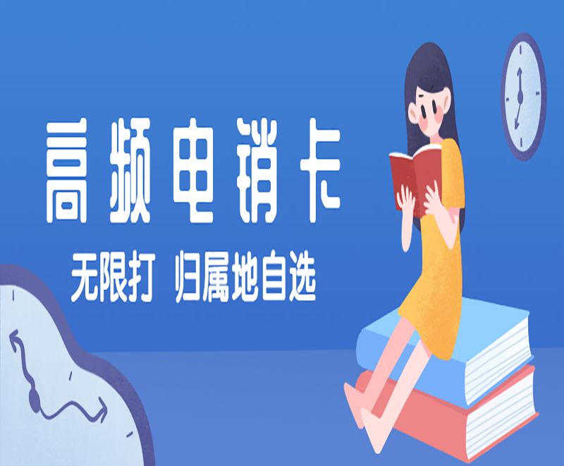 大連高頻電銷卡辦理入口