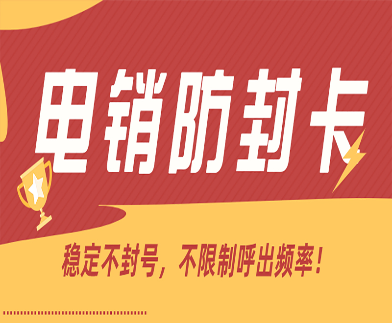 合肥防封電銷卡靠譜嗎