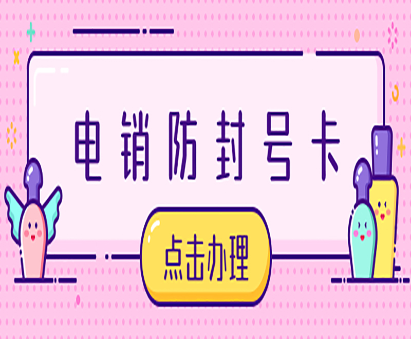 安慶防封電銷卡怎么樣