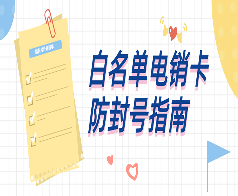 唐山白名單電銷卡購(gòu)買(mǎi)渠道