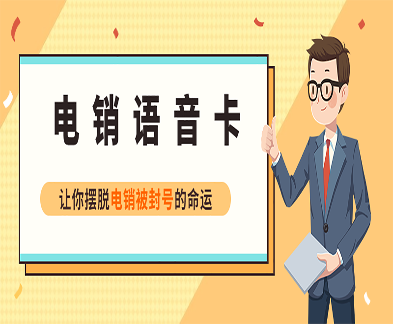 濟南電銷專用卡