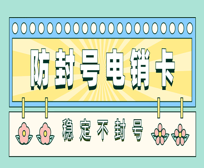 南通防封電銷卡