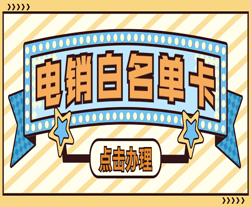 襄陽(yáng)白名單電銷卡
