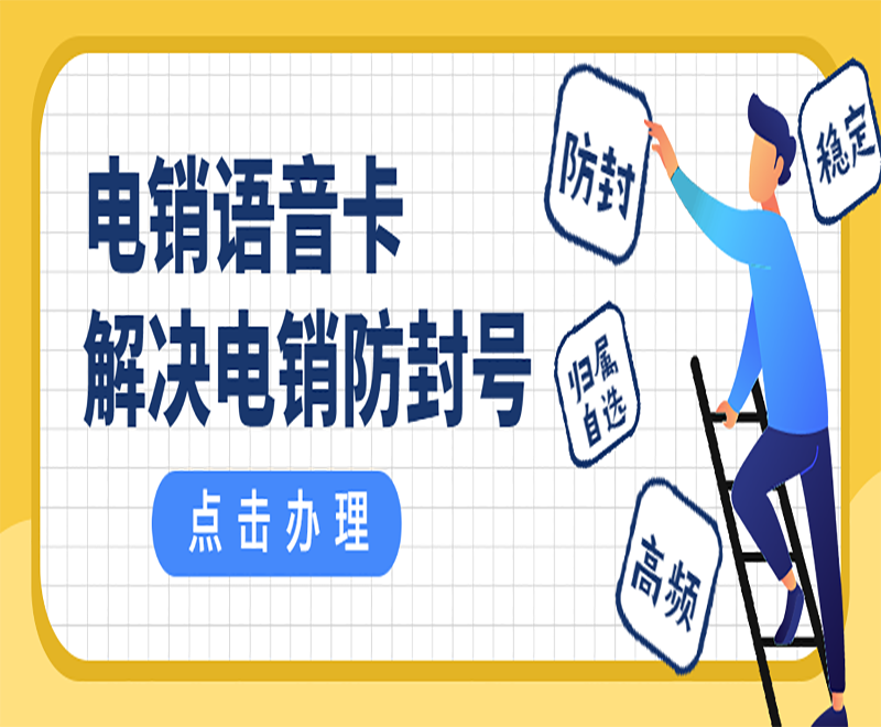 滄州電銷語音卡套餐