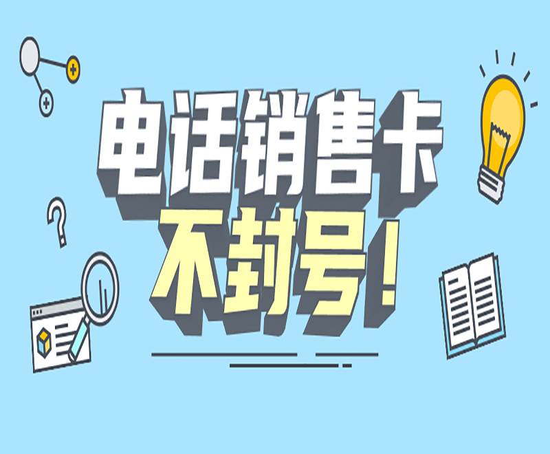 南寧防封電銷卡官網