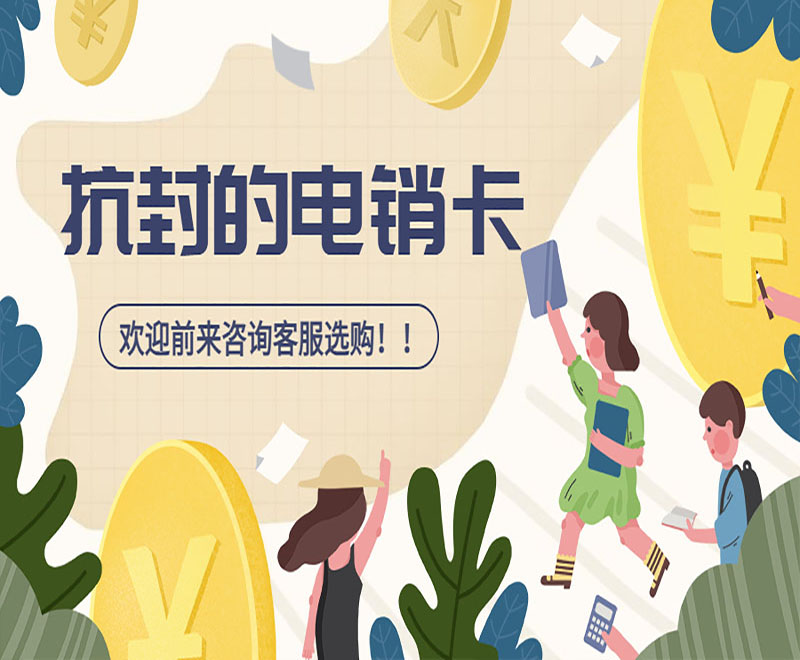 南陽防封電銷卡靠譜嗎